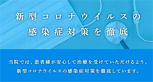 コロナウィルス対策